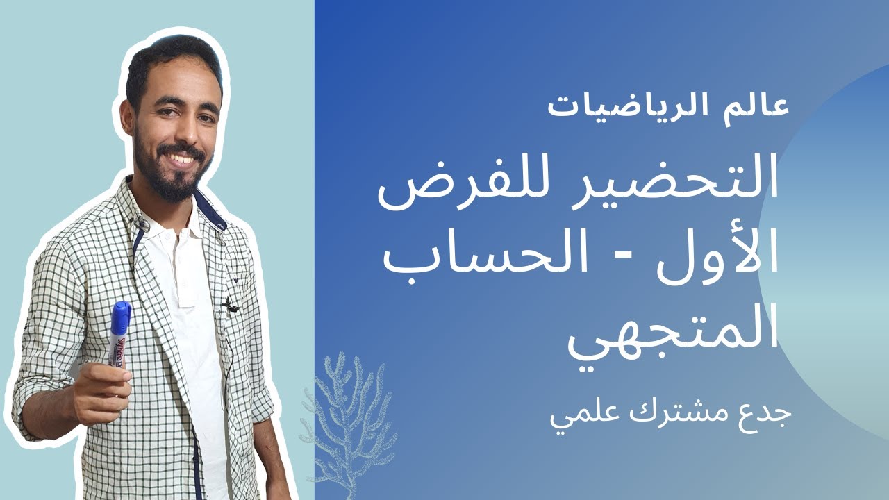 الحسابالمتجهي 2 - جدع مشترك علمي