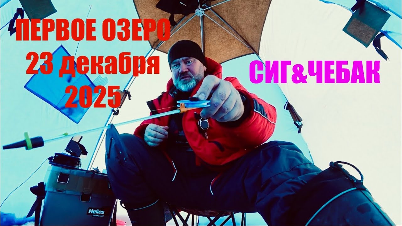 Удивительная рыбалка на Первом озере 
