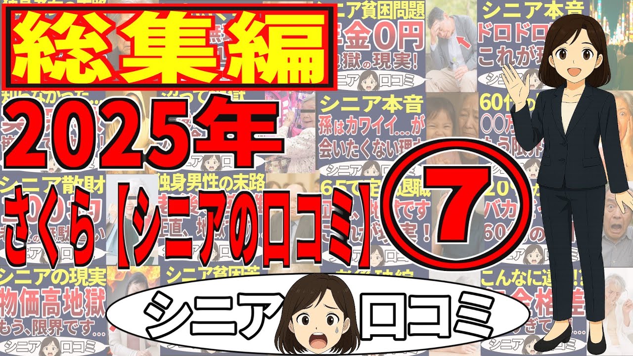 【2025年総集編⑦】さくらシニアの口コミの総集編です！＜老後・シニアライフ＞