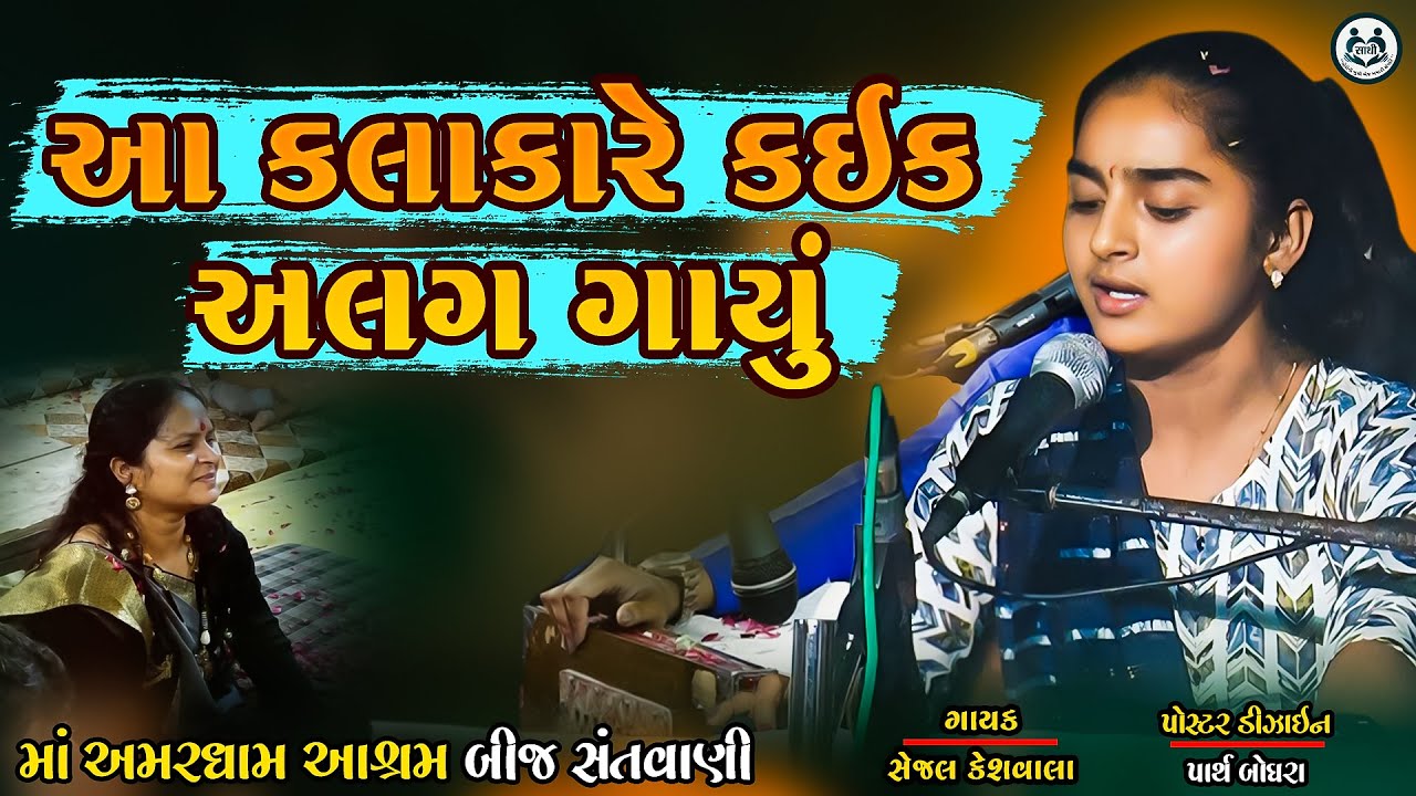 આ કલાકારે કઈક અલગ ગાયું. l Sejal Keshwala l Jalpa Patel Sathi Seva Group | Amardham Aashram Chandli