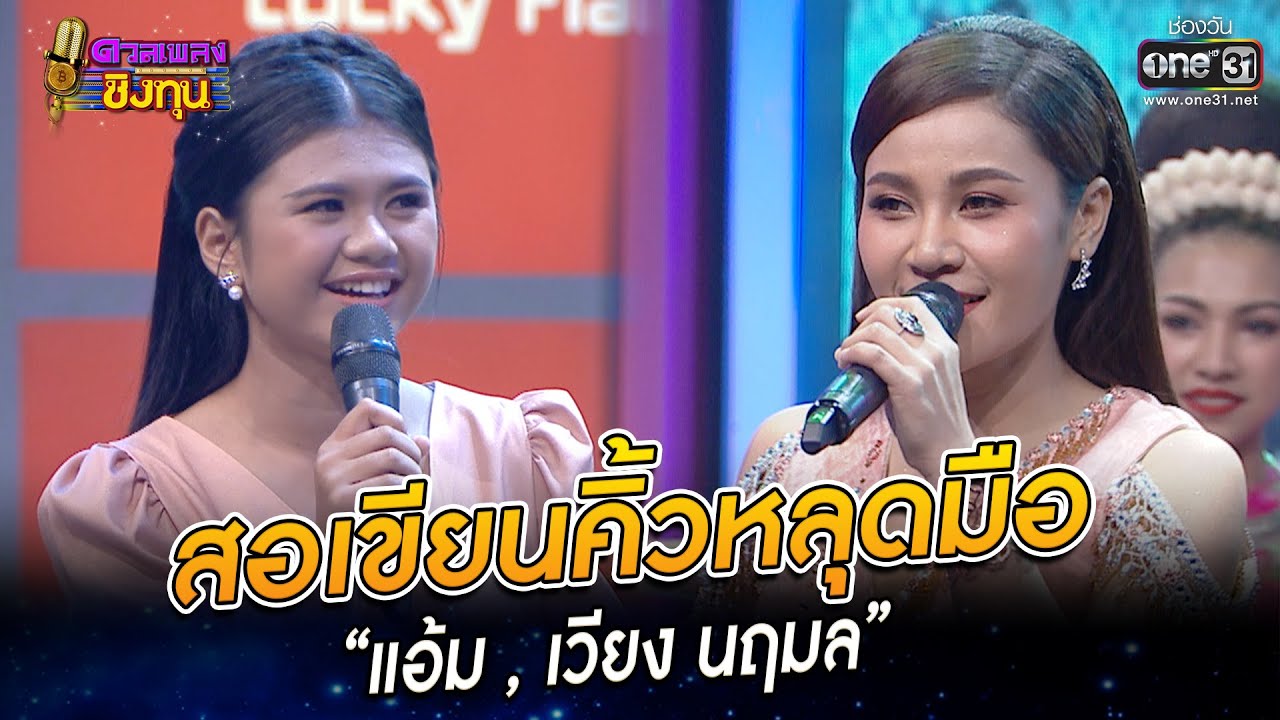 สอเขียนคิ้วหลุดมือ - “แอ้ม , เวียง นฤมล” | HIGHLIGHT ดวลเพลงชิงทุน 2022 EP.1061 | 1 ต.ค. 65 | one31