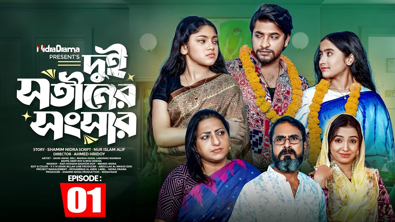 Dui Shotiner Songshar | দুই সতীনের সংসার | Episode 01 | NidraTeam | Bangla New Drama Serial 2025