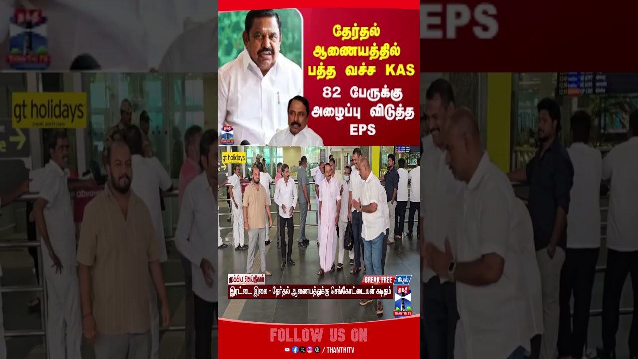 EPS | AIADMK | Meeting | thanthitv