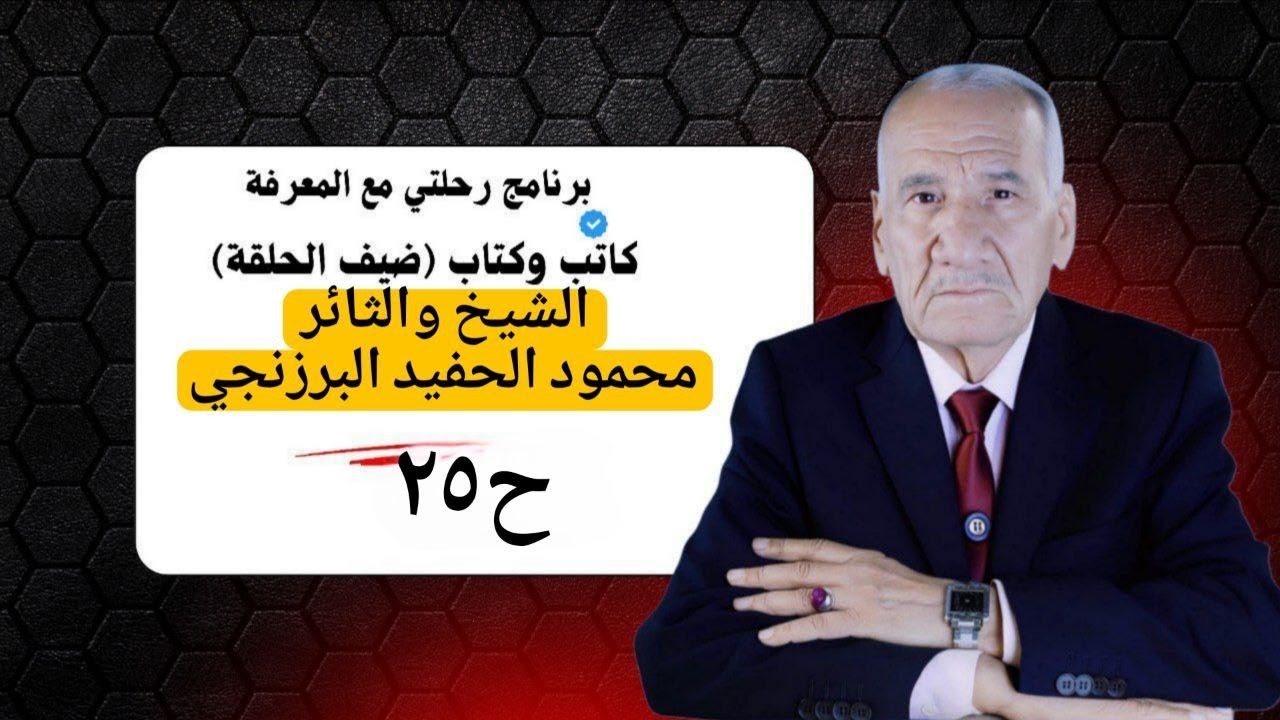 الشيخ محمود الحفيد ملك كردستان سيرة من الكفاح والنضال ضيف ثامر كلاز وبرنامج رحلتي مع المعرفة ح٢٥