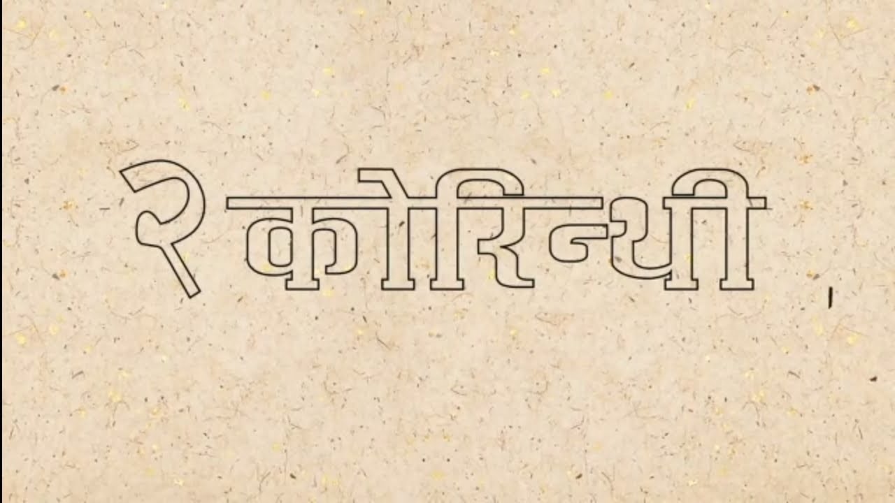 Nepali Bible 2 Corinthians नेपाली बाइबल २ कोरिन्थी