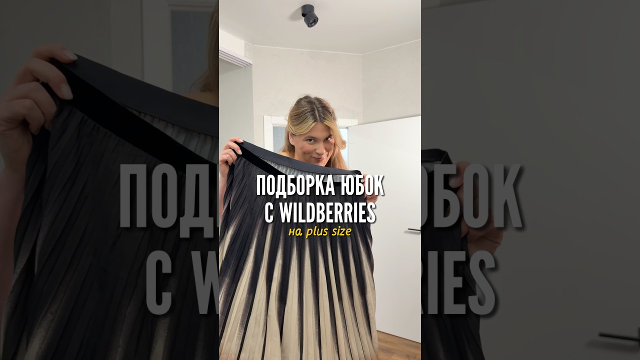 Подборка юбок с WB на plus size💜 Артикулы в описании⤵️ 