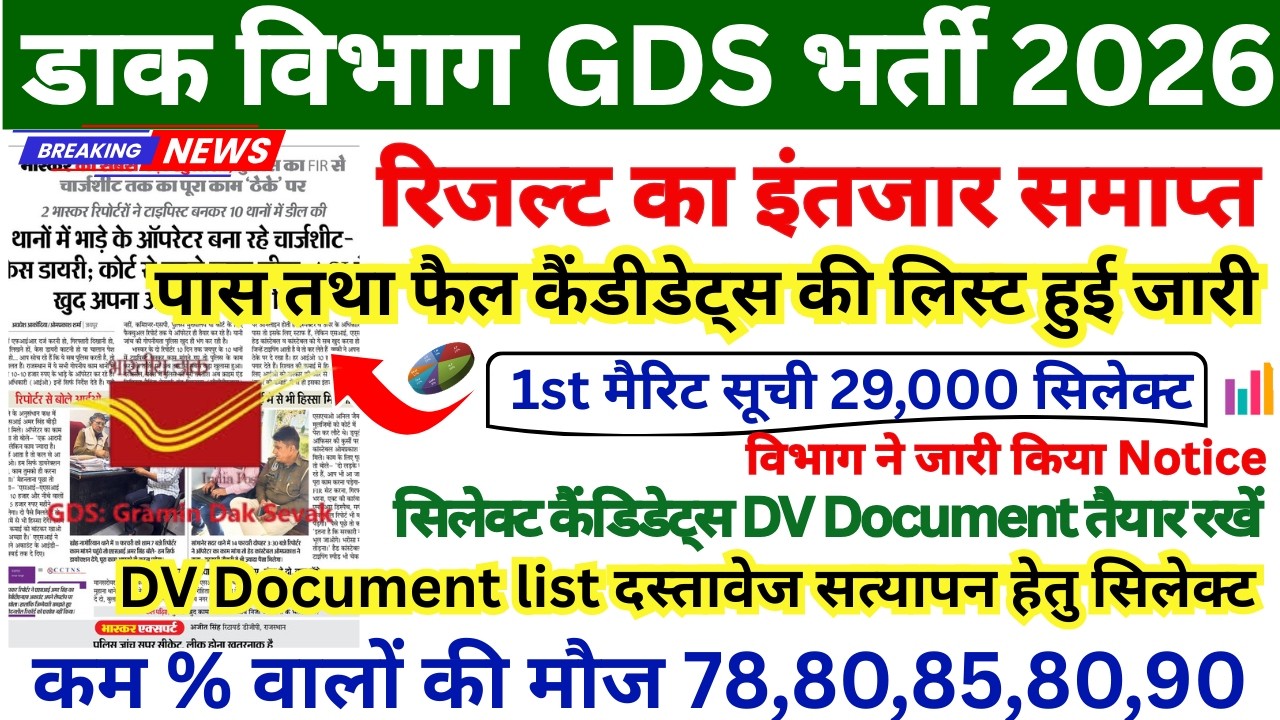 POST OFFICE GDS RESULT 🔥GDS CUTOFF 2026| GDS LATEST NEWS TODAY | post office gds State Wise Cutoff