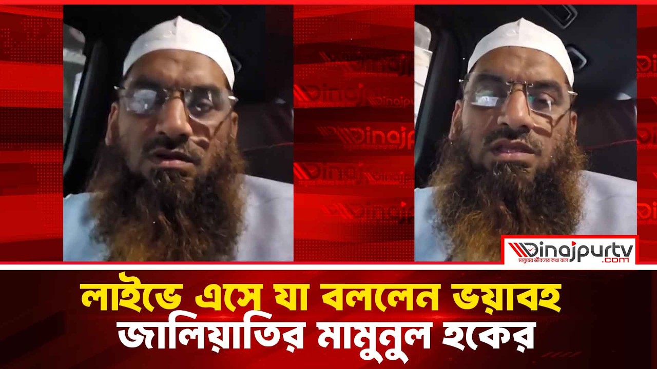 ঢাকা-১৩ আসনের ফলাফল জালিয়াতি নিয়ে লাইভে মাওলানা মামুনুল হক |