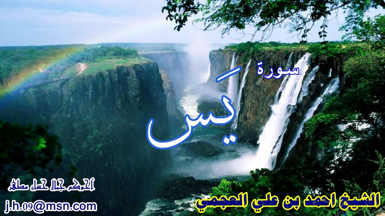 سلسلة اروع التلاوات ، سورة يس ، الشيخ احمد العجمي ، تلاوة نادرة 1422 هـ HD