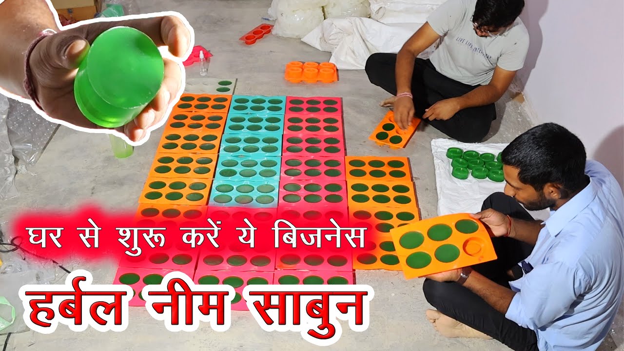 घर पर हर्बल नीम साबुन बनाकर अपना बिजनेस शुरू करें