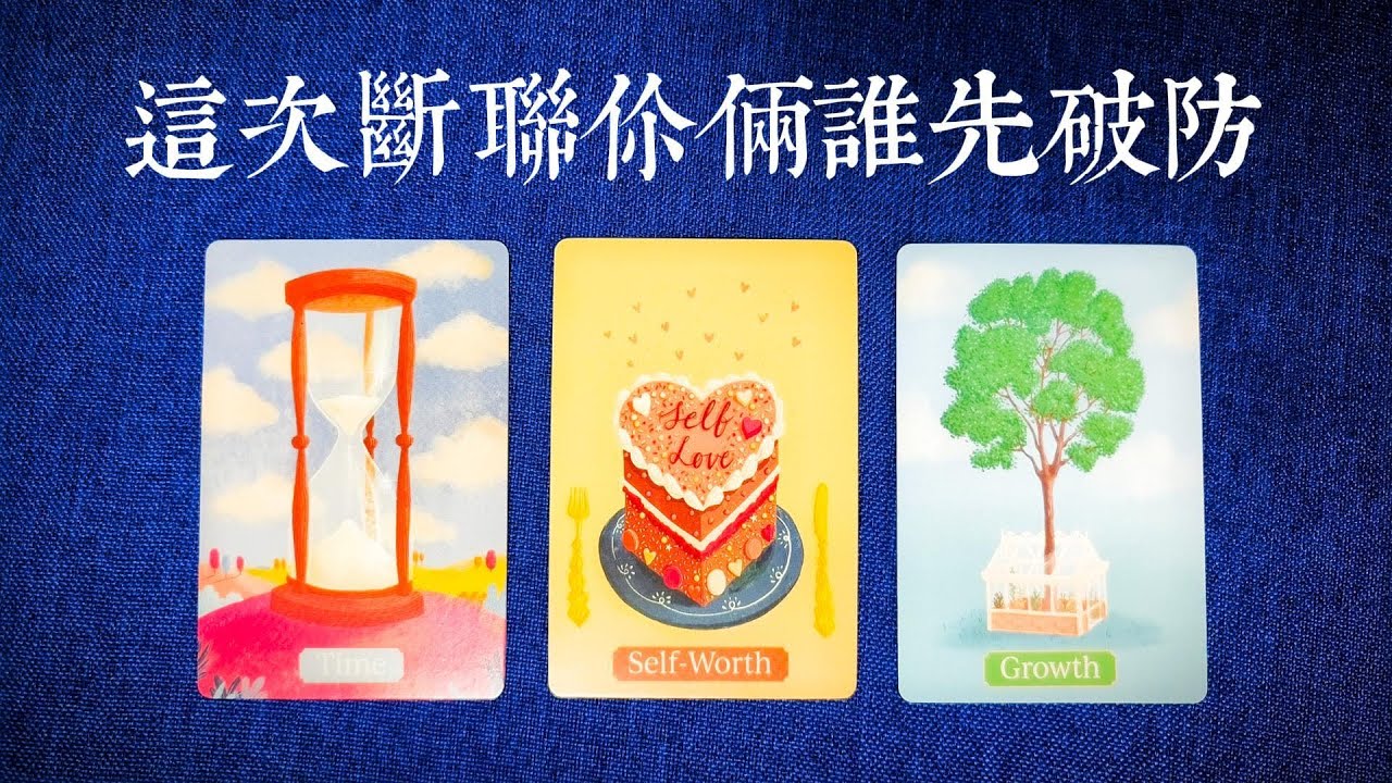 這次斷聯你倆誰先破防，你們雙方想法對比  |斷聯|拉扯|卡頓|冷戰|塔羅占卜|