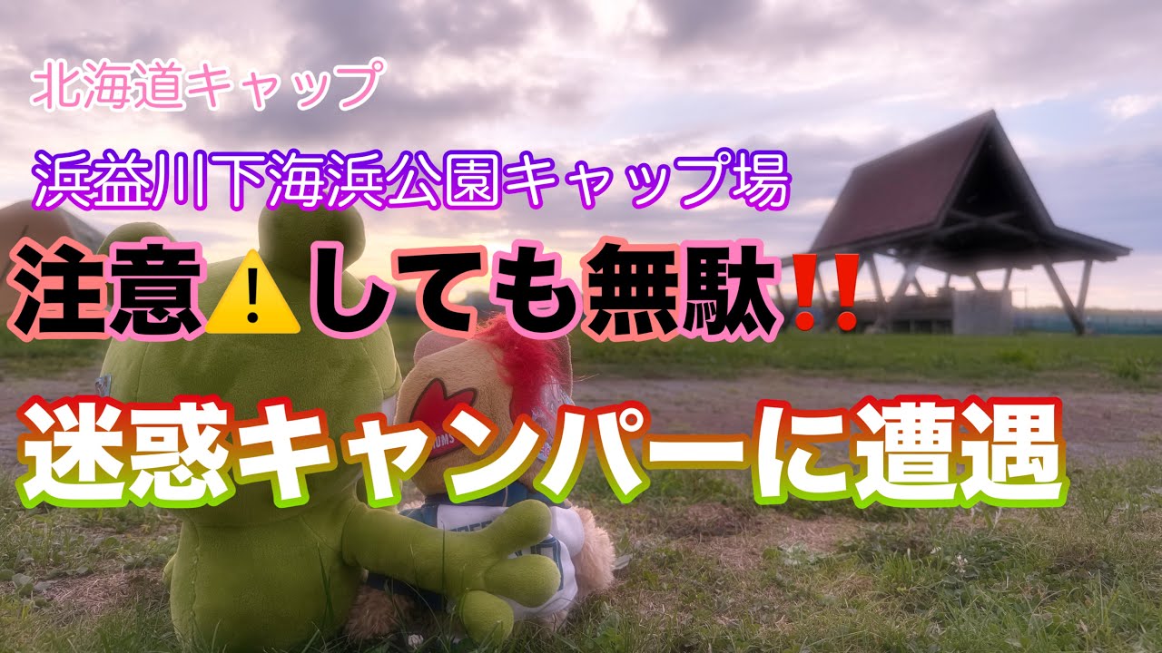【北海道キャンプ】毎年恒例浜益川下海浜公園キャンプ場　迷惑キャンパーに遭遇！！注意をしたら・・・・
