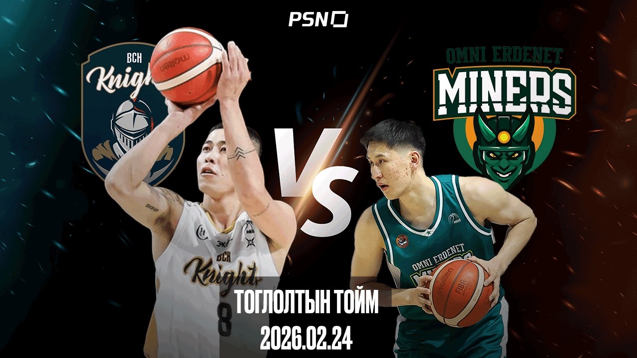 🏀Би Си Эйч Найтс - Омни Эрдэнэт Майнерс | Тоглолтын тойм  | 2026.02.24
