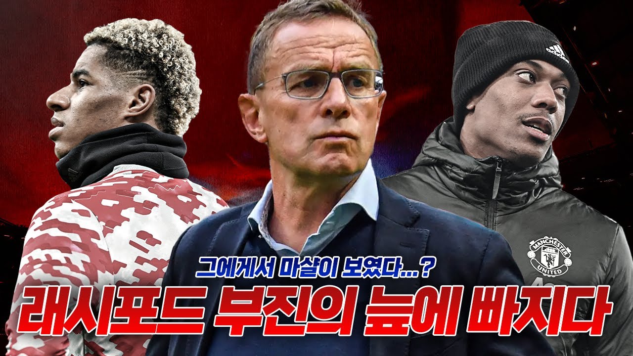 [주간탈곡기] 래쉬포드에게 마샬이 살짝 보였다? 랑닉도 모르는 부진 이유!!
