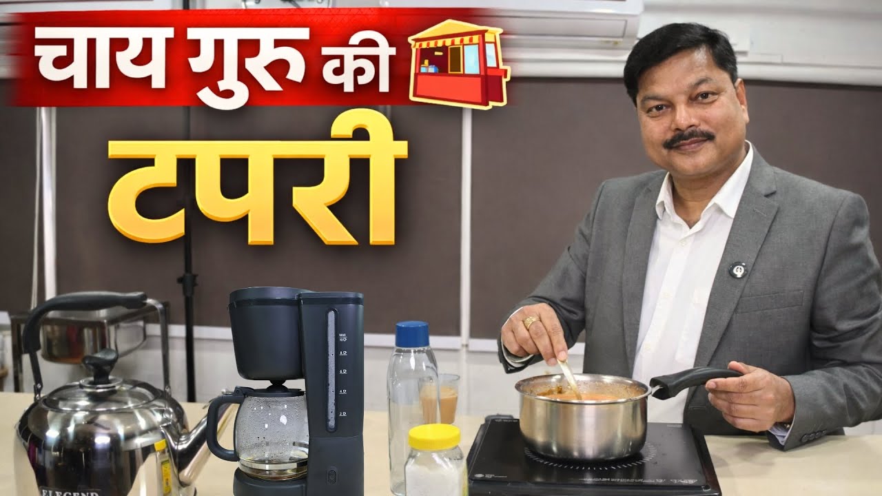 चाय गुरु की टपरी | Chai guru ki Tapri ☕  @chaiguru   #teabusiness  #teaeducation #chaitapri