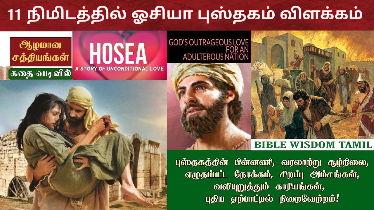 Hosea bible story in tamil | ஓசியா விளக்கம் | Hosea in tamil | Bible wisdom tamil