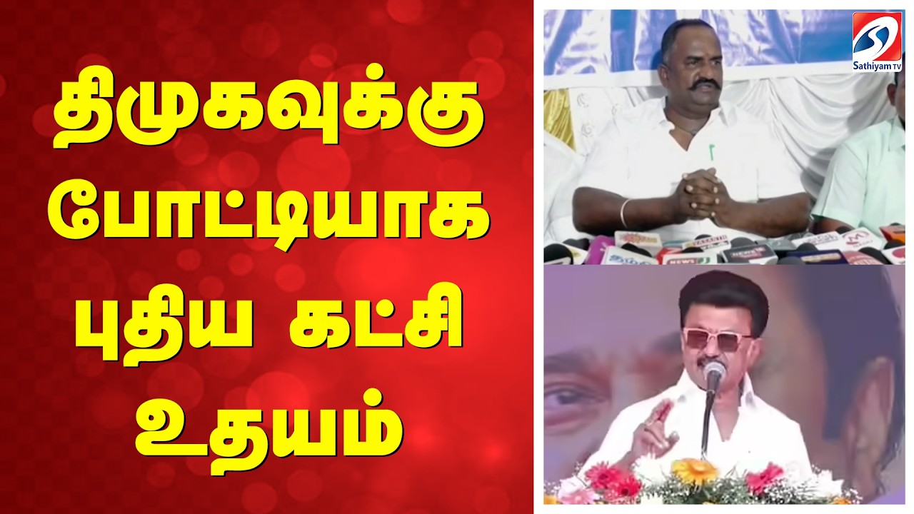 திமுகவுக்கு போட்டியாக புது கட்சி உதயம்
