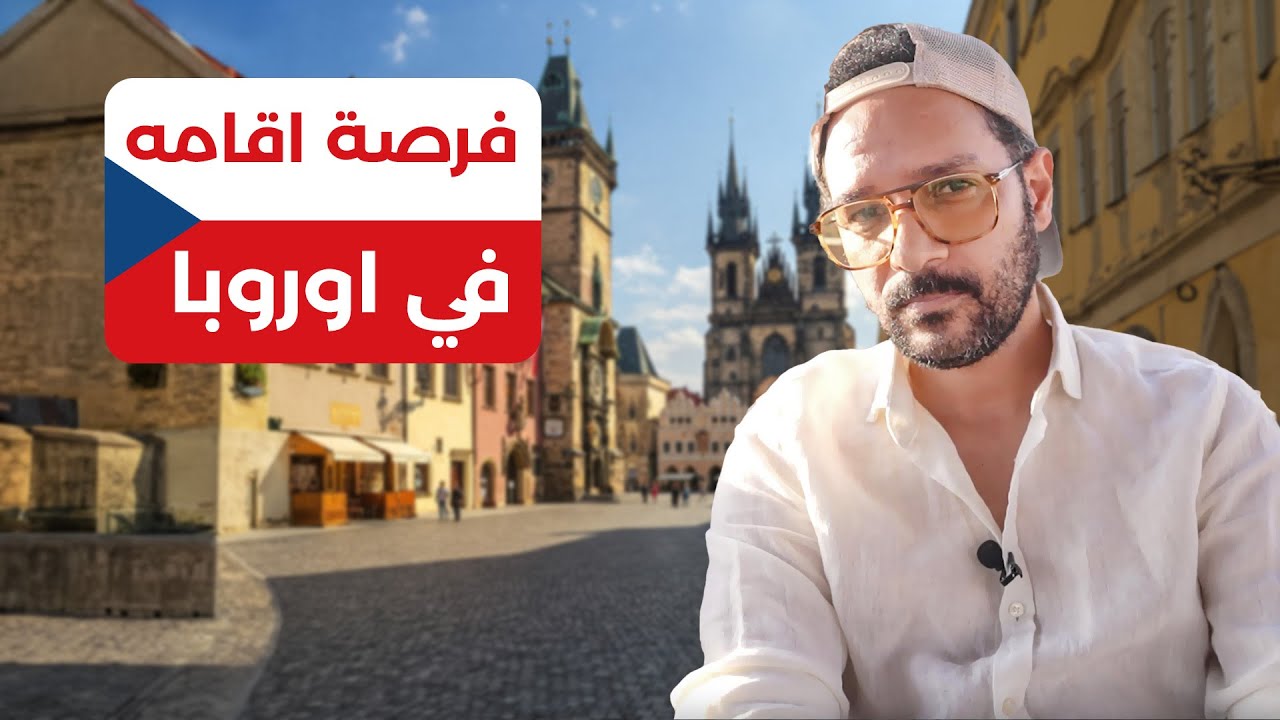 اسهل اقامة ودراسة ببلاش في اوروبا 🇨🇿