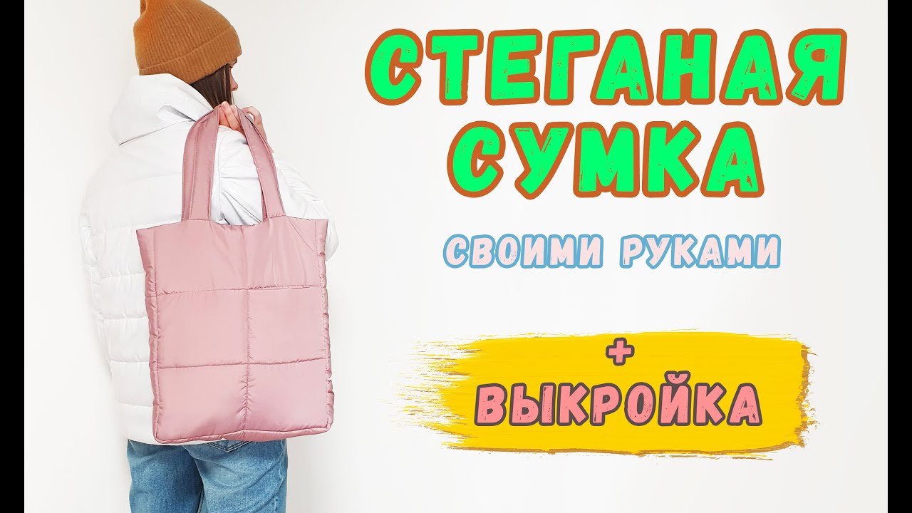 Стеганая сумка своими руками. Трендовая дутая сумка