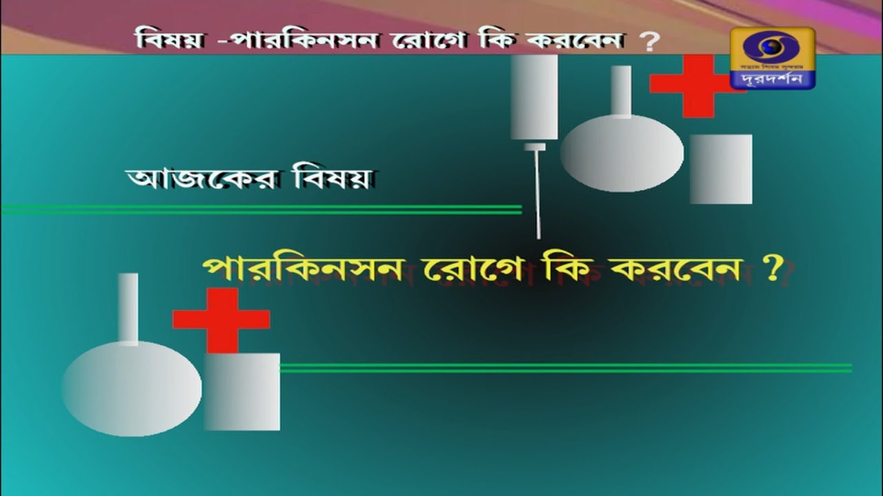SUSWASTHA -সুস্বাস্থ- পারকিনসন রোগে কি করবেন?