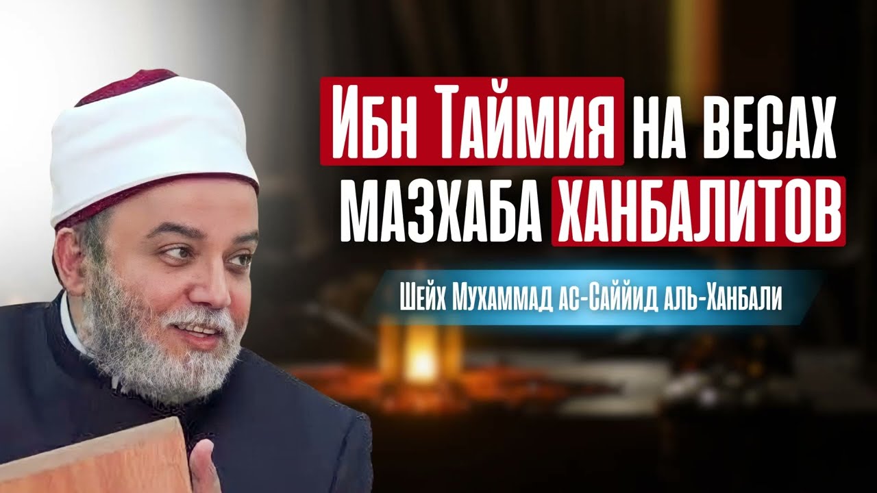 Ибн Таймия на весах мазхаба ханбалитов | Шейх Мухаммад ас-Саййид аль-Ханбали