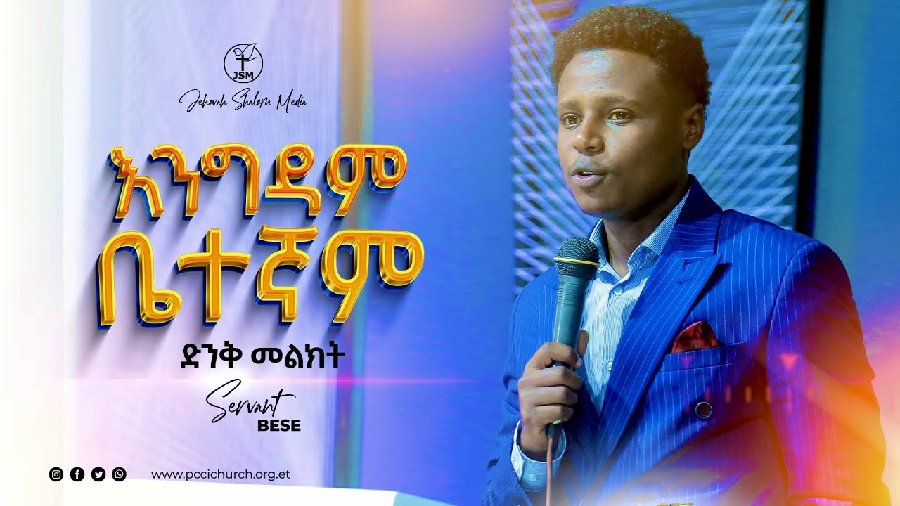 እንግዳም ቤተኛም በአገልጋይ በሱፍቃድ ደሳለኝ ጋር | Engdam Betnam With Servant Besufekad Desalegn JSM