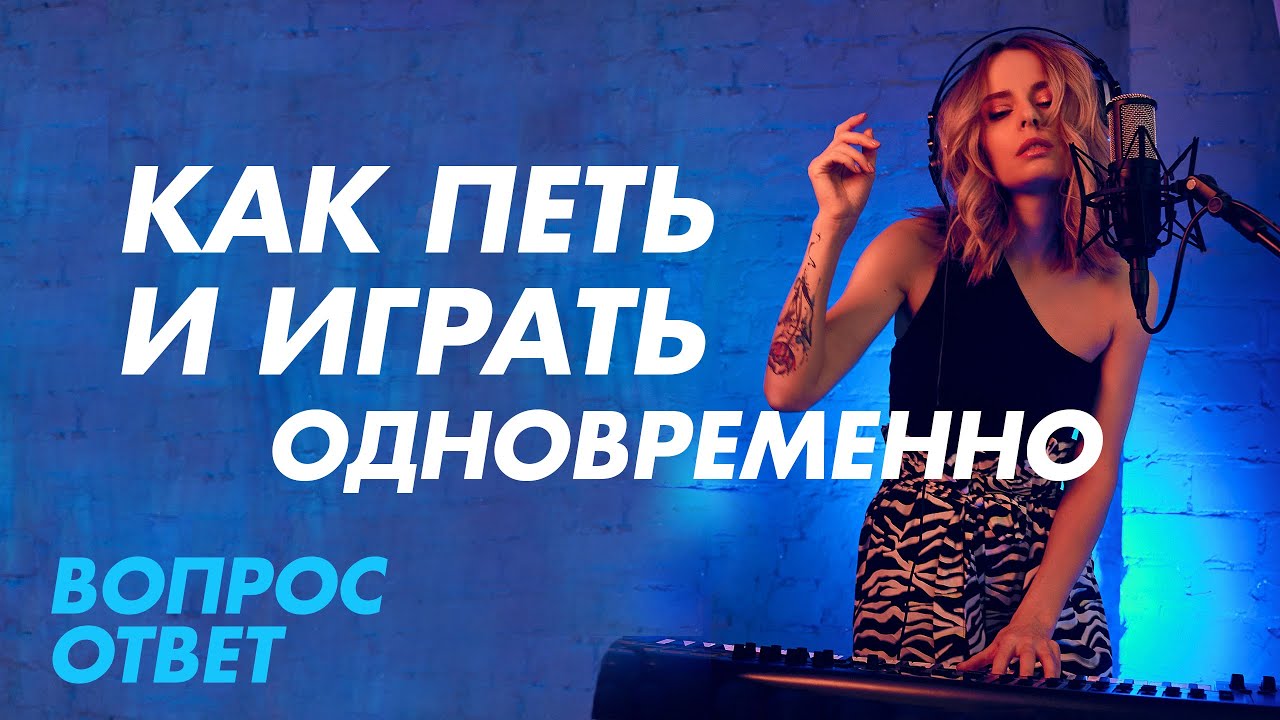 Как петь и играть на инструменте одновременно?