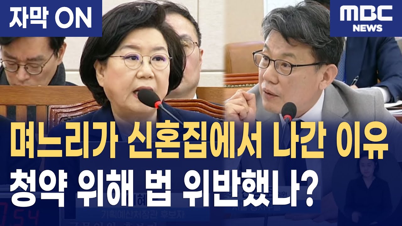 [자막] 진성준의 송곳 질의에 당황한 이혜훈, 원펜타스 84점 만점 청약의 진실
