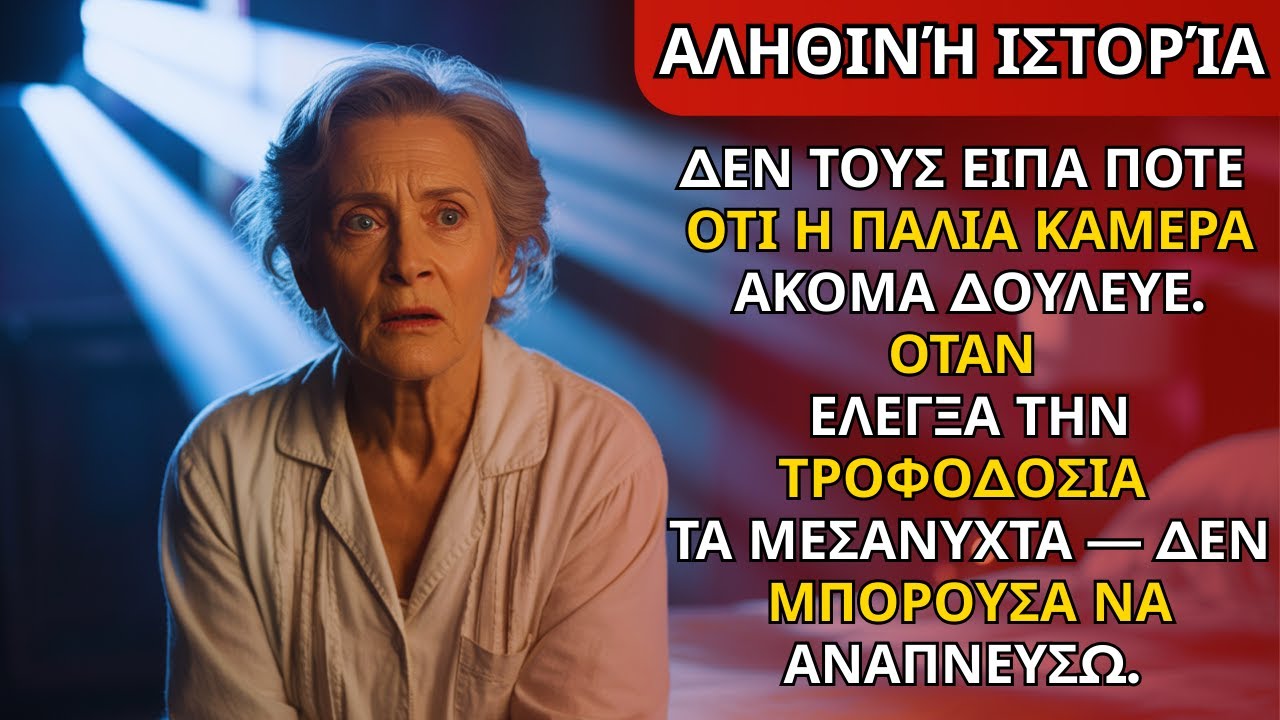 Δεν τους είπα ποτέ πως η παλιά κάμερα δούλευε ακόμα. Στα μεσάνυχτα είδα το feed—πάγωσα.