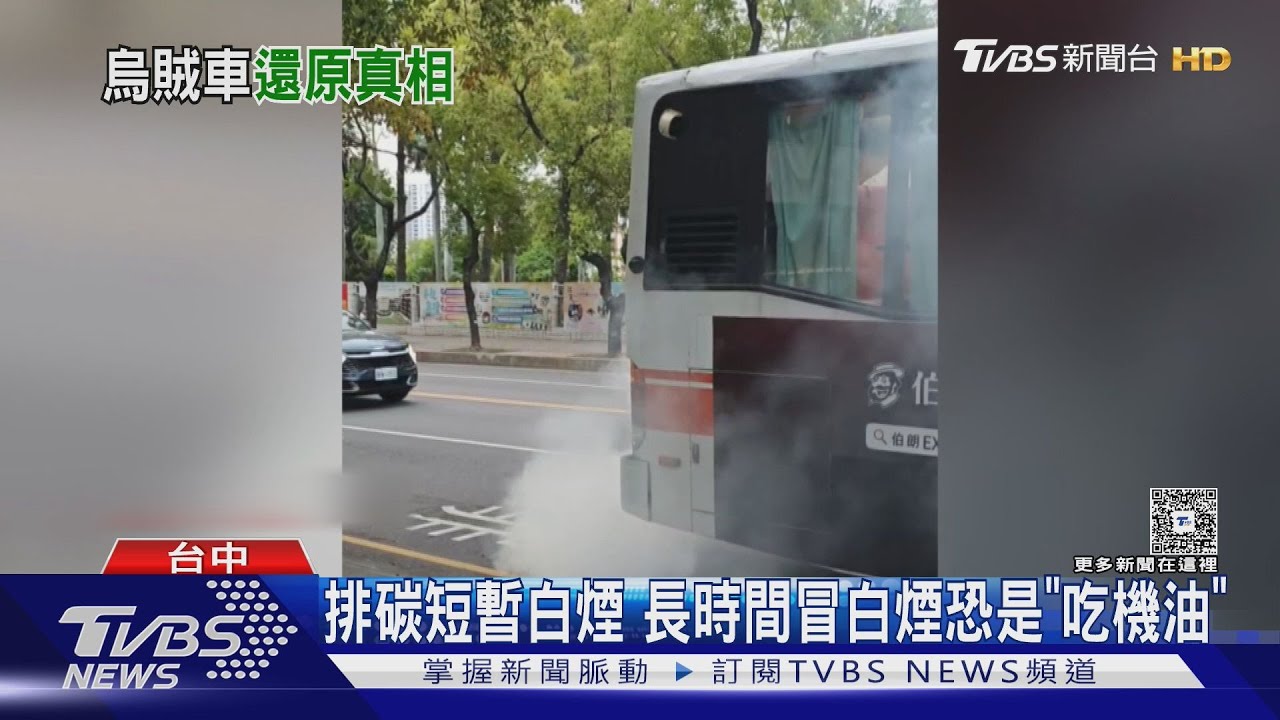 公車「乾冰效果」 路上停10分鐘狂冒白煙｜TVBS新聞 @TVBSNEWS01