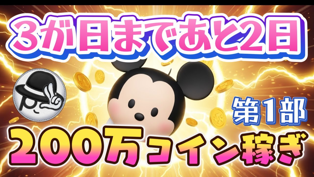 2025/12/30【ツムツムLIVE】200万コイン稼ぎ企画第1部！三が日まであと2日！　#ツムツム #コイン稼ぎ #ライブ配信 #ゲーム実況 #三が日セレボ #大みそかセレボ