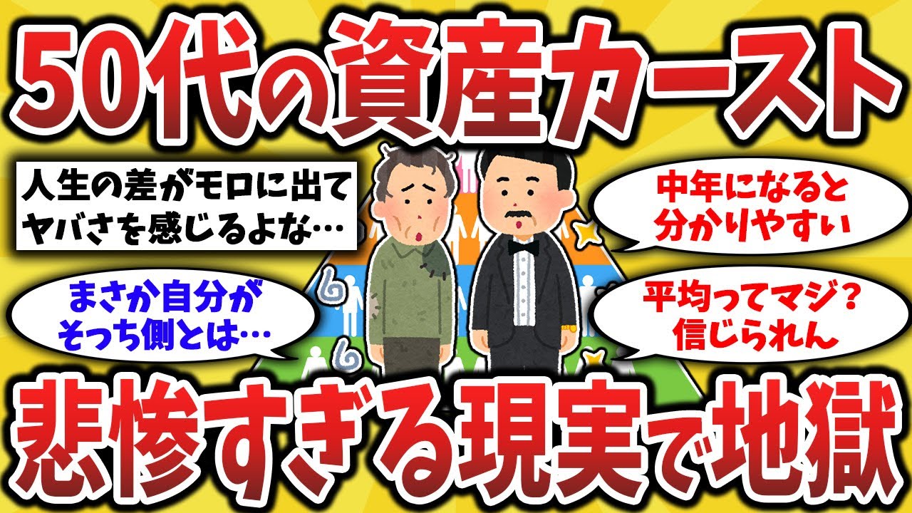 【2ch有益スレ】資産格差がヤバすぎる…50代の上と下の差が別世界すぎたwリアルな実態で中間層も必見【ゆっくり解説】