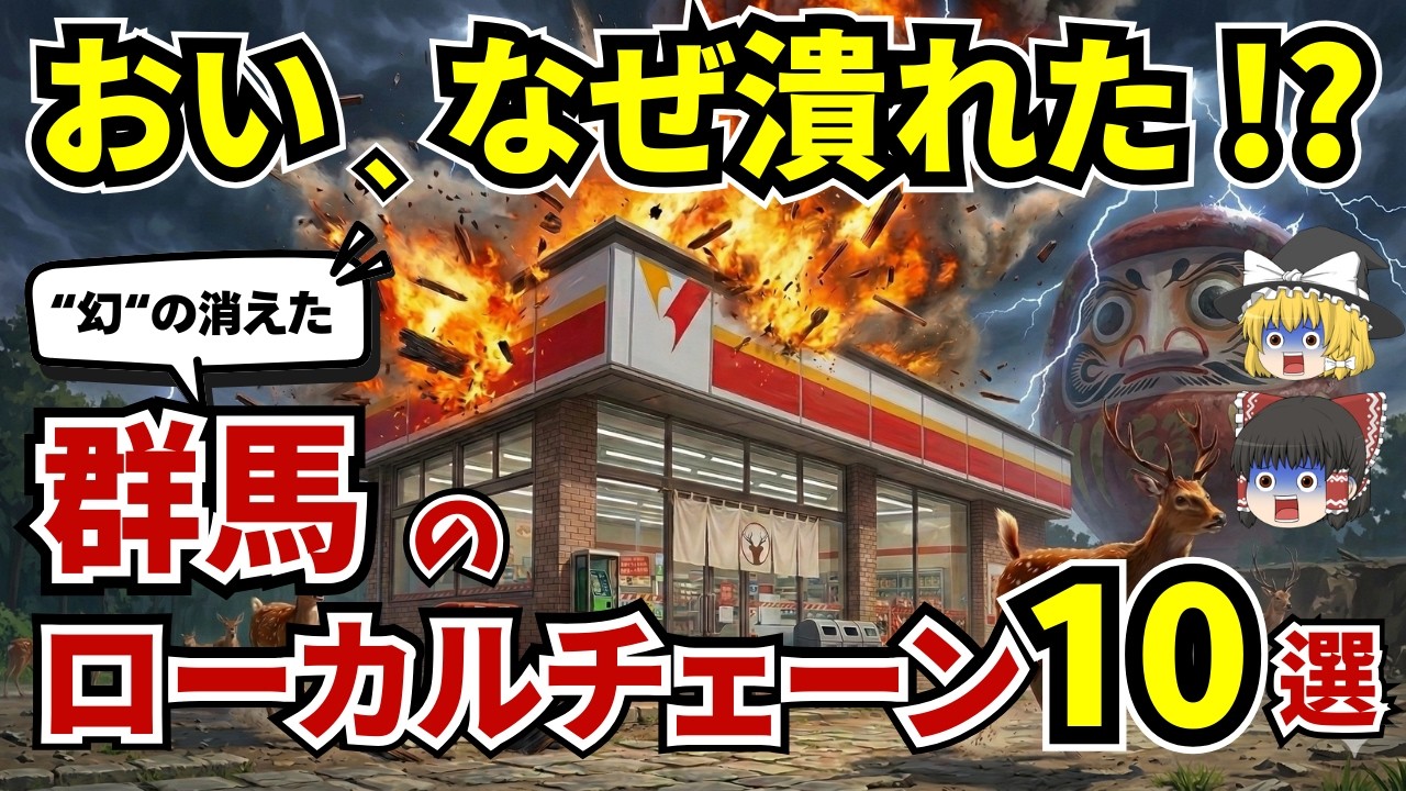 なぜ消えた⁉ ”群馬県”で愛されたローカルチェーン店