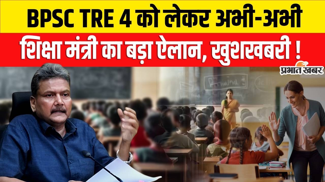 BPSC TRE 4.0 को लेकर Bihar Education Minister का बड़ा ऐलान, खुशखबरी! | BPSC Teacher