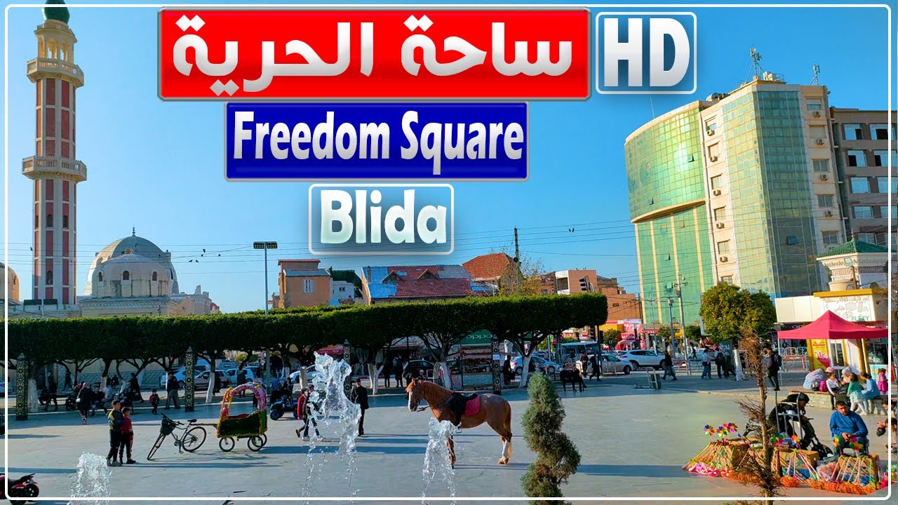 جولة في ساحة الحرية بباب السبت مدينة البليدة | ساحة الحرية | باب السبت | البليدة