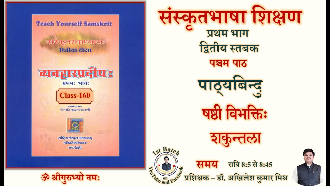 Sanskrit Bhasha Shikshan । Class 160 | संस्कृत भाषा शिक्षण । द्वितीया दीक्षा #spokensanskrit #class