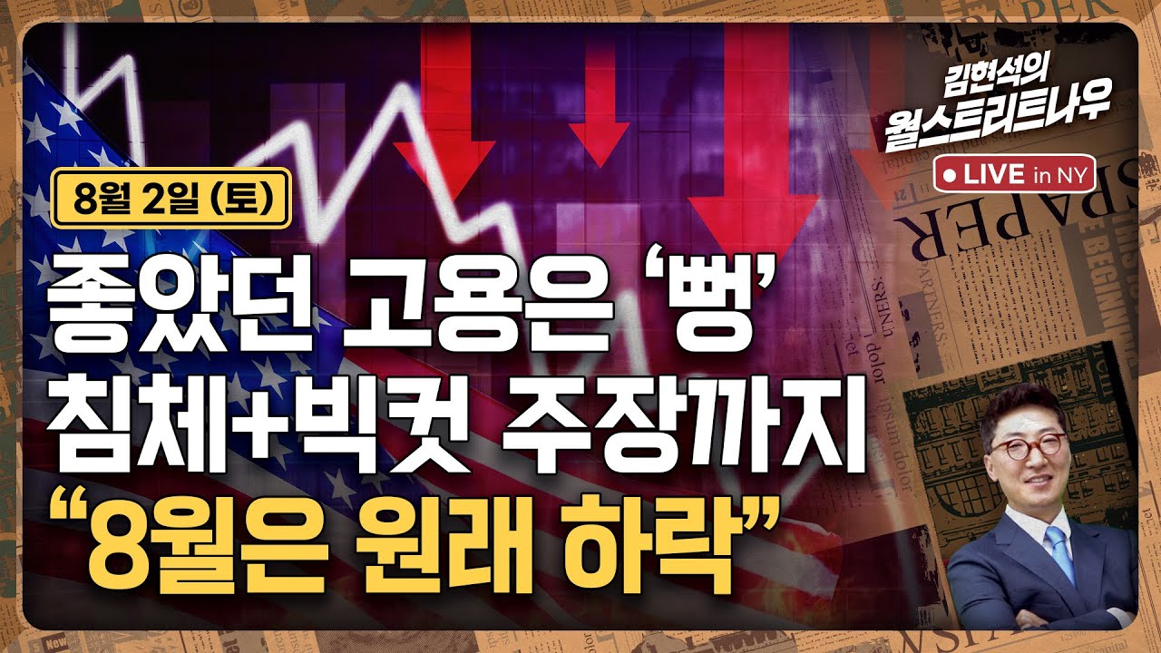 [김현석의 월스트리트나우-8월2일] 좋았던 고용은 '뻥'..침체+빅컷 주장까지 