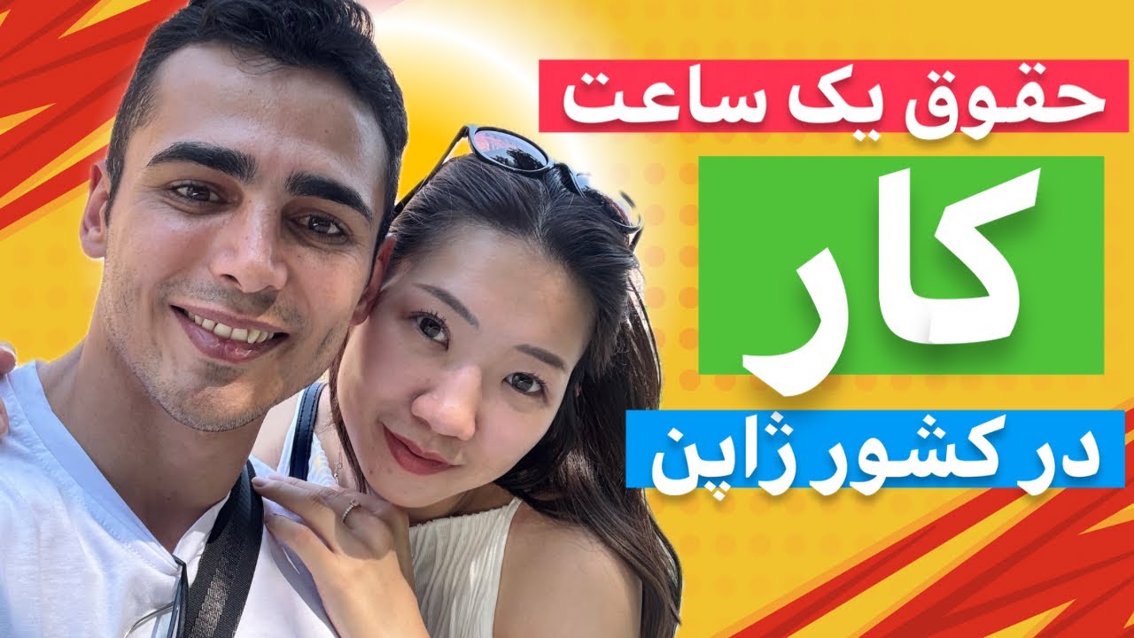 با حقوق یک ساعت کار در ژاپن چه چیزهایی میشه خرید!؟ | زوج ایرانی ژاپنی | ولاگ ژاپن گردی
