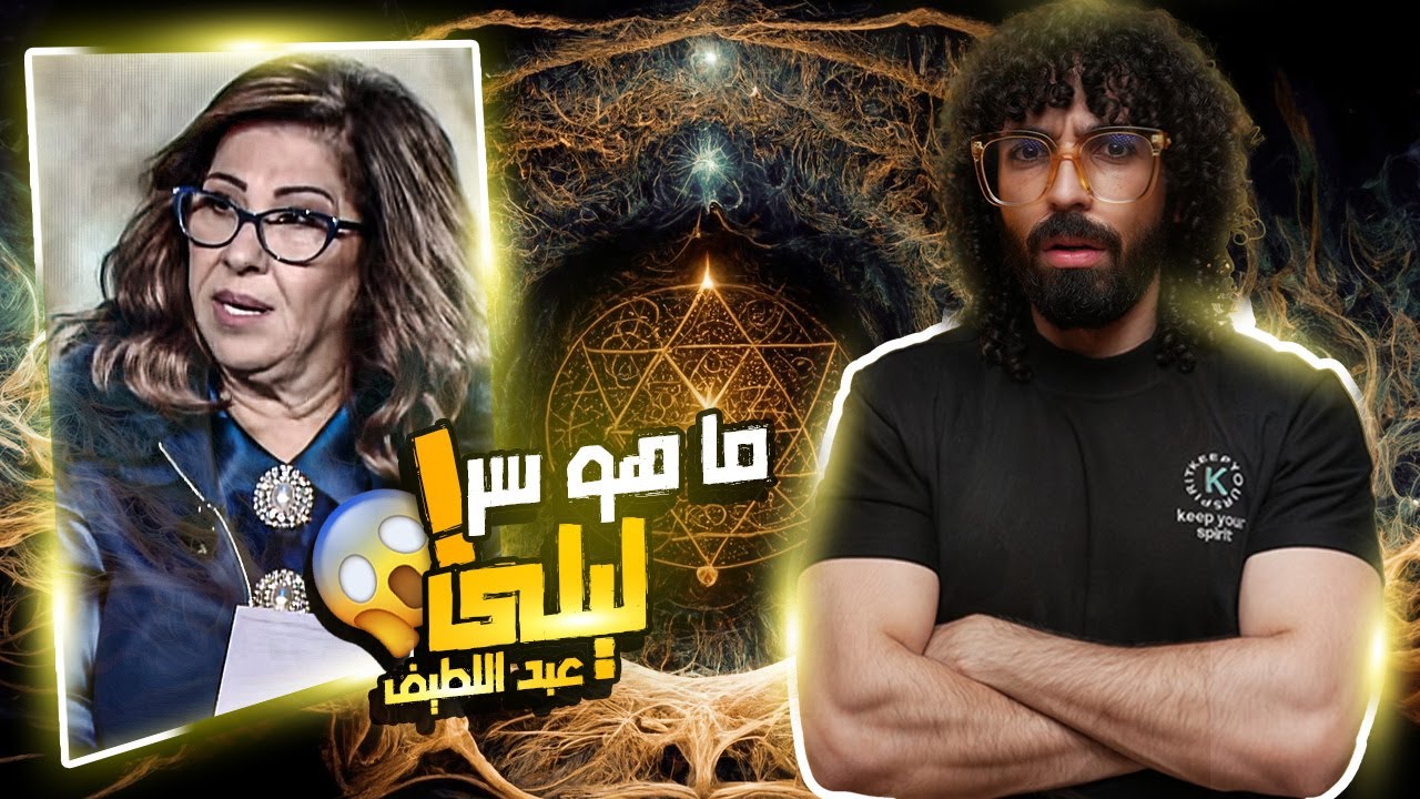 حقيقة ليلي عبد اللطيف و كشف أسرارها !!