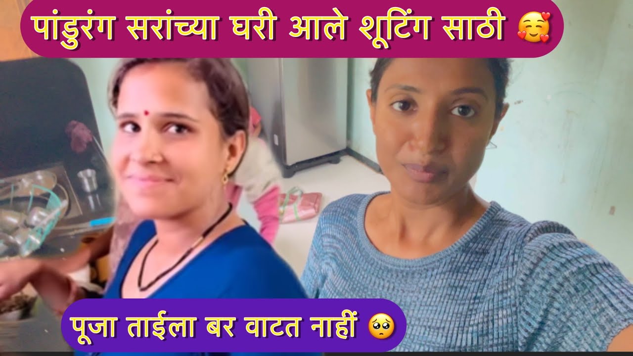 पांडुरंग सरांच्या घरी आले शूटिंग ला 🥺पूजा ताई पडल्या आजारी 😔