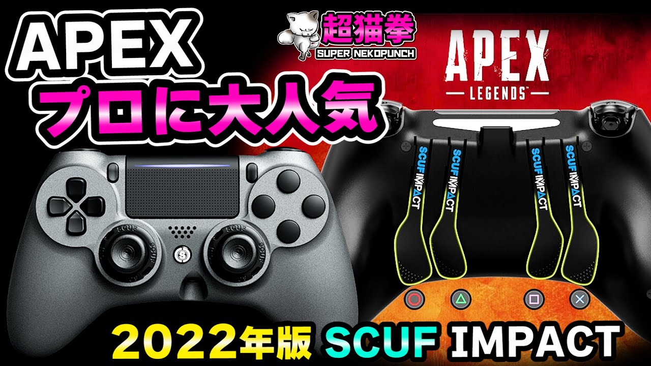 今APEXで大人気！久しぶりにSCUF IMPACT買ってみた [超猫拳]