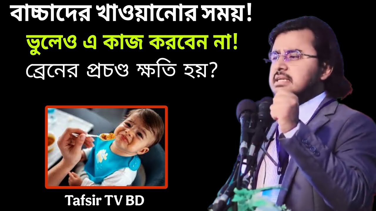 বাচ্চাদের খাওয়ানোর সময় ভুলেও এ কাজ করবেন না ব্রেনের প্রচণ্ড ক্ষতি হয়? আল মামুন রাসেল 