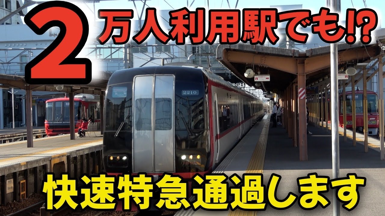 乗降客数２万人/日越え！名鉄全駅中20位以内に入るマンモス駅 それでも快速特急は通過していきます