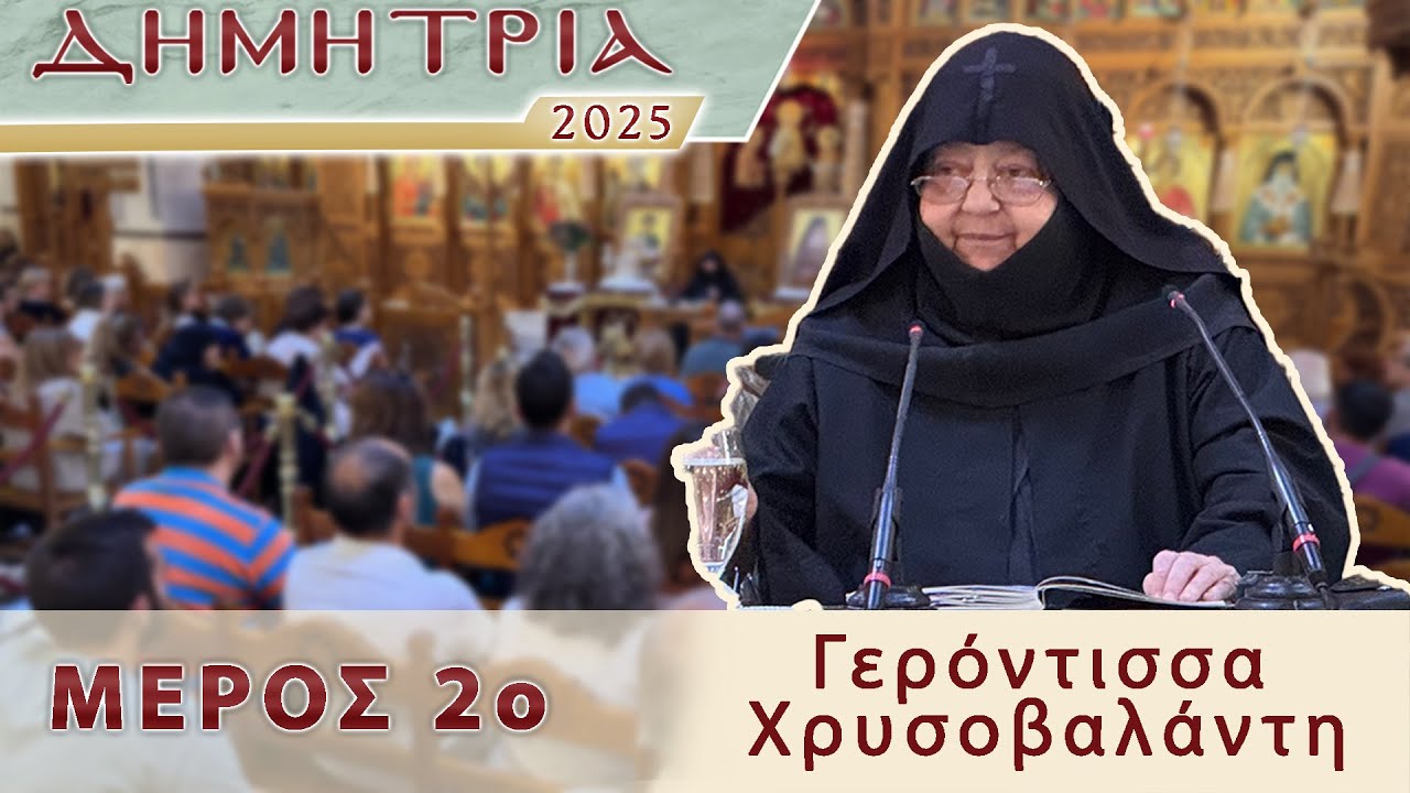 ΔΗΜΗΤΡΙΑ 2025 - Ομιλία Γερόντισσας Χρυσοβαλάντης ( Μέρος 2ο )