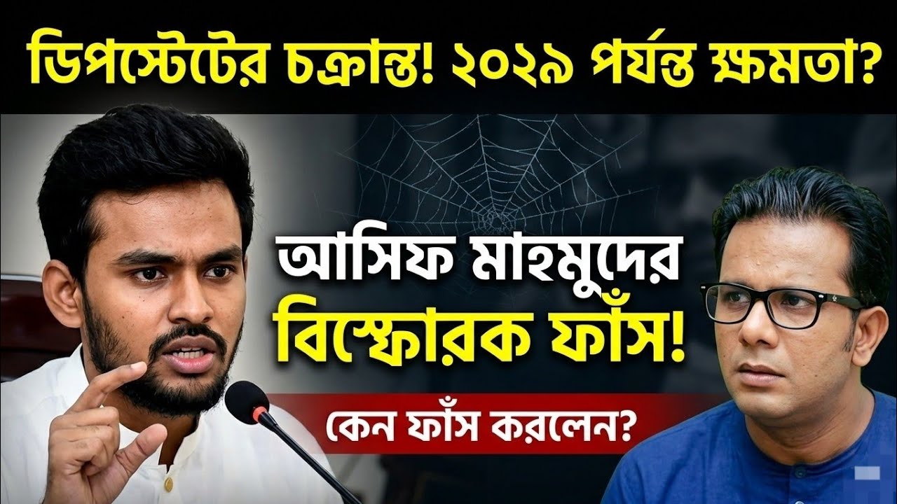 ২০২৯ পর্যন্ত ক্ষমতার অফার! ডিপ স্টেটের গোপন ছক ফাঁস করলেন আসিফ মাহমুদ | Asif Mahmud
