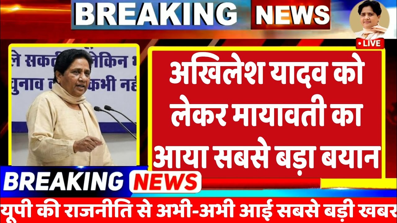 BREKING NEWS : सपा प्रमुख अखिलेश यादव को लेकर पूर्व मुख्यमंत्री मायावती ने का आया बड़ा बयान | BSP 