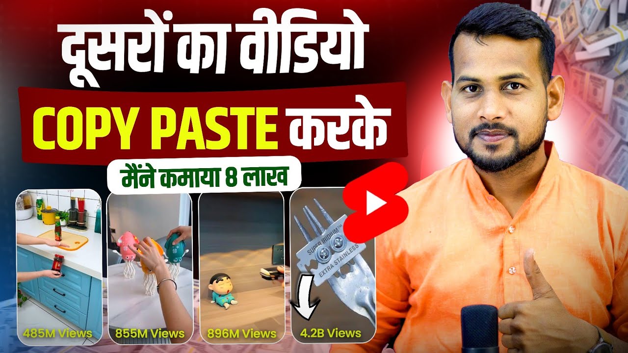 🤑दूसरों के #Shorts से ( 8 लाख कमाया)💵 copy paste video on youtube and earn money | new channel idea