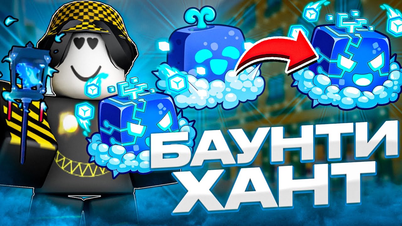 БАУНТИ ХАНТ НА НОВОМ ФРУКТЕ КОНТРОЛЯ ПОСЛЕ РЕВОРКА!