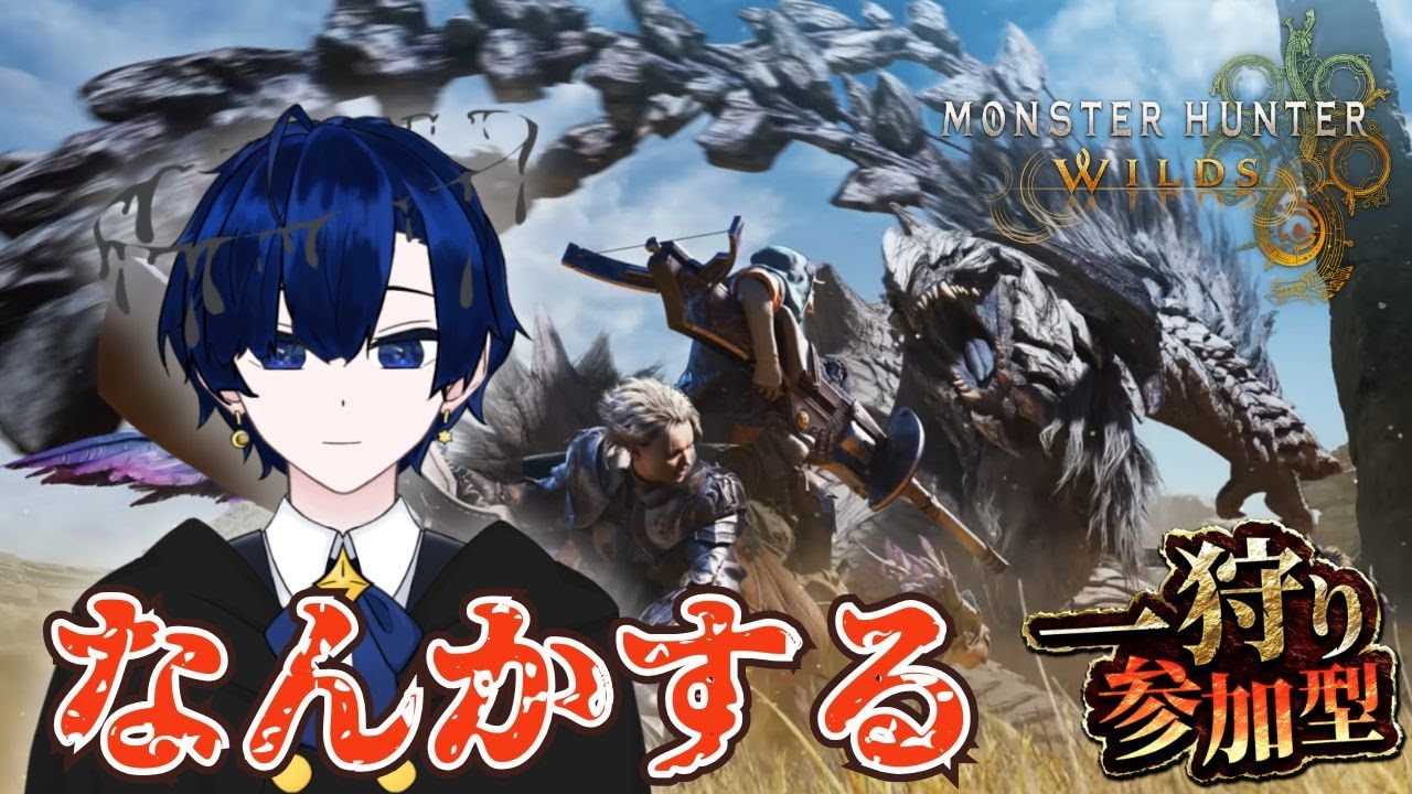【MHWs】わーいわいわいワイルズ　アプデに備える参加型【バルジ・アマルテア】
