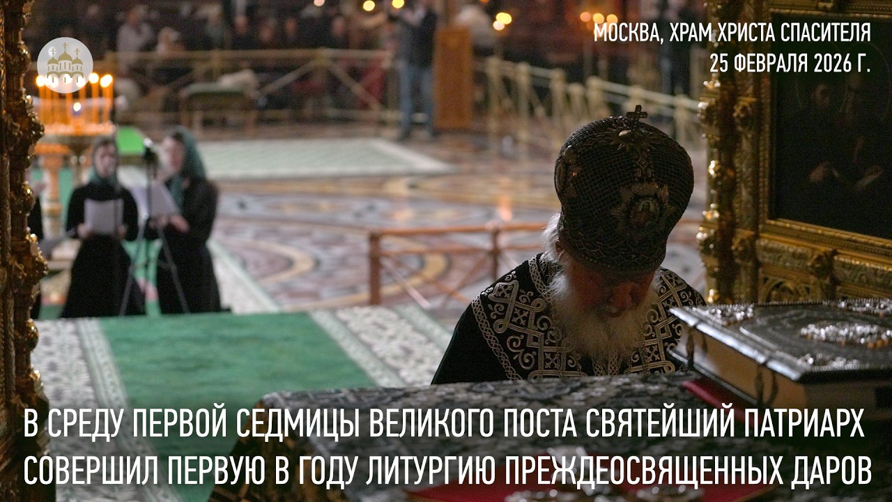 Святейший Патриарх Кирилл совершил первую в году Литургию Преждеосвященных Даров